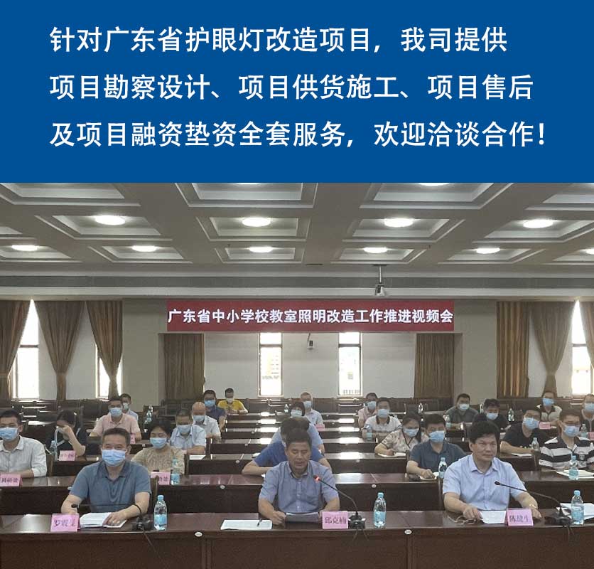 针对广东省护眼灯改造项目，我司提供项目勘察设计，项目供货施工，项目售后及项目融资垫资全套服务